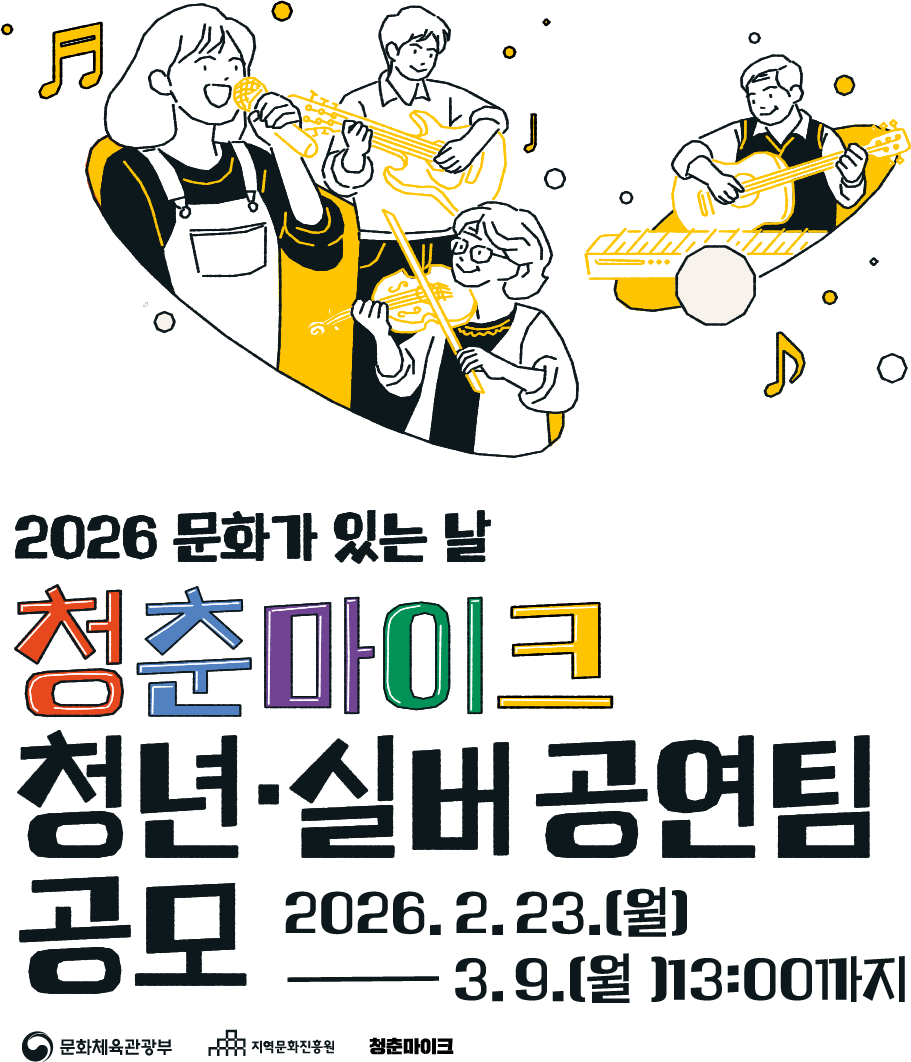 2026 문화가 있는 날 청춘마이크 청년·실버 공연팀 공모 2026.2.23(월) ~ 3.9(월) 13:00까지