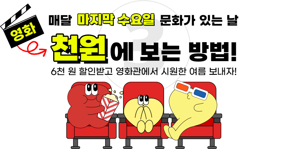 매달 마지막 수요일 문화가 있는 날 영화 천원에 보는 방법! 6천원 할인받고 영화관에서 시원한 여름 보내자!