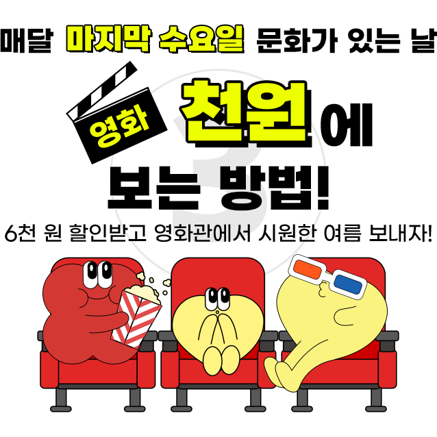 매달 마지막 수요일 문화가 있는 날 영화 천원에 보는 방법! 6천원 할인받고 영화관에서 시원한 여름 보내자!