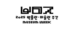2025 박물관· 미술관 주간 행사