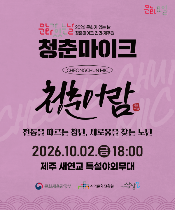 2026 문화가 있는 날 <청춘마이크> 전라제주권  포스터
