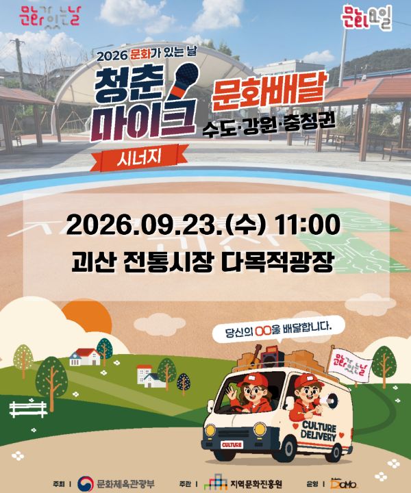 2026 문화가 있는 날 <청춘마이크 시너지> 수도강원충청권 포스터