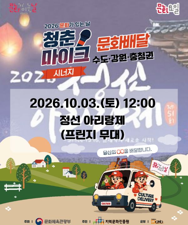 2026 문화가 있는 날 <청춘마이크 시너지> 수도강원충청권 포스터