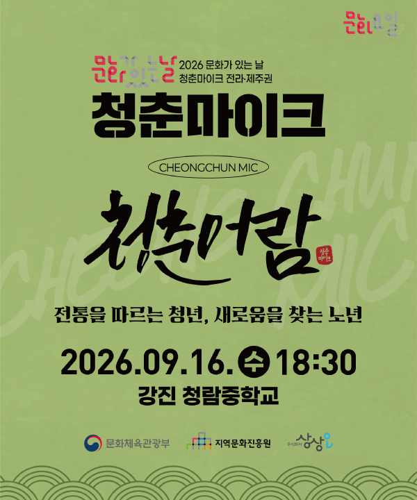 2026 문화가 있는 날 <청춘마이크> 전라제주권  포스터
