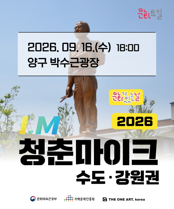 2026 문화가 있는 날 <청춘마이크> 수도강원권 포스터