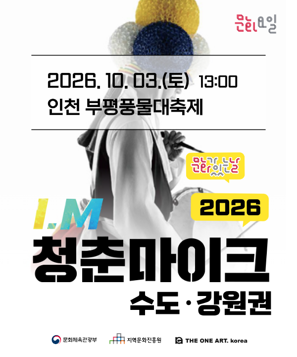 2026 문화가 있는 날 <청춘마이크> 수도강원권 포스터