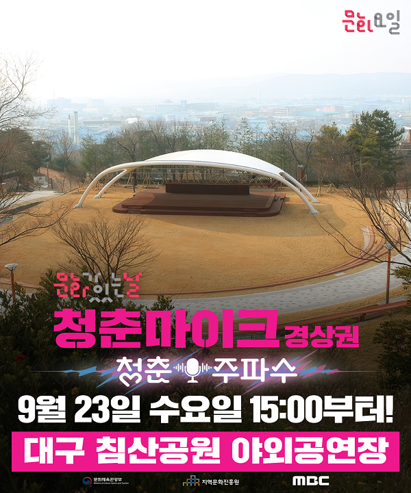 2026 문화가 있는 날 <청춘마이크> 경상권 포스터
