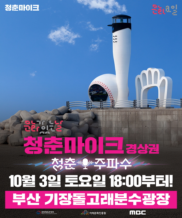 2026 문화가 있는 날 <청춘마이크> 경상권 포스터