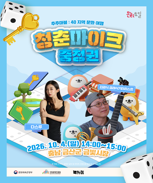 2026 문화가 있는 날 <청춘마이크> 충청권 포스터