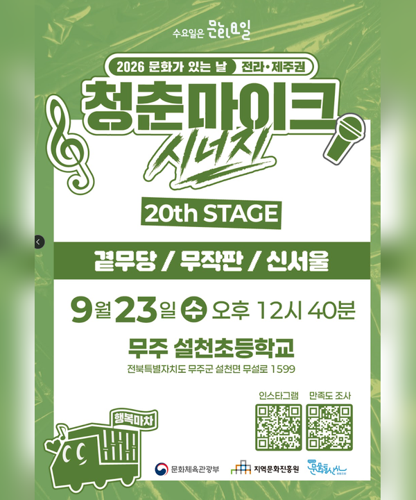 2026 문화가 있는 날 <청춘마이크 시너지> 전라제주권 포스터