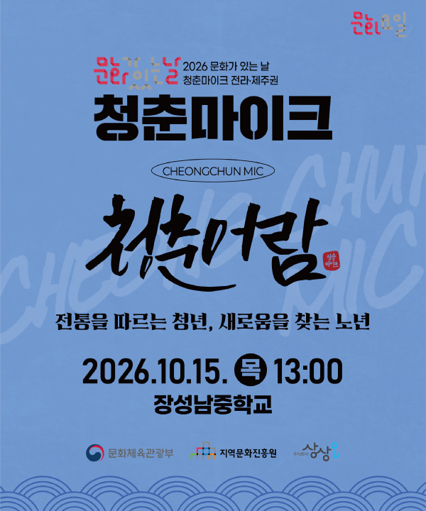 2026 문화가 있는 날 <청춘마이크> 전라제주권  포스터