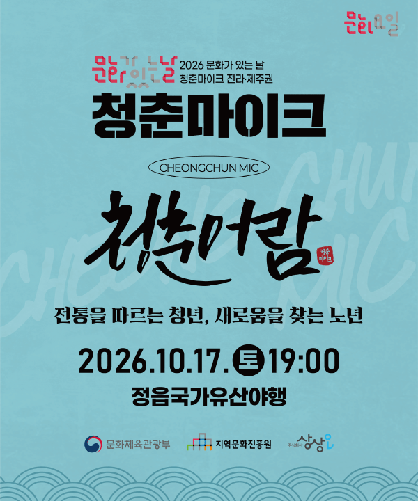 2026 문화가 있는 날 <청춘마이크> 전라제주권  포스터