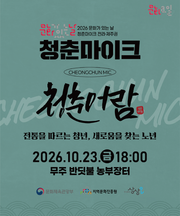 2026 문화가 있는 날 <청춘마이크> 전라제주권  포스터