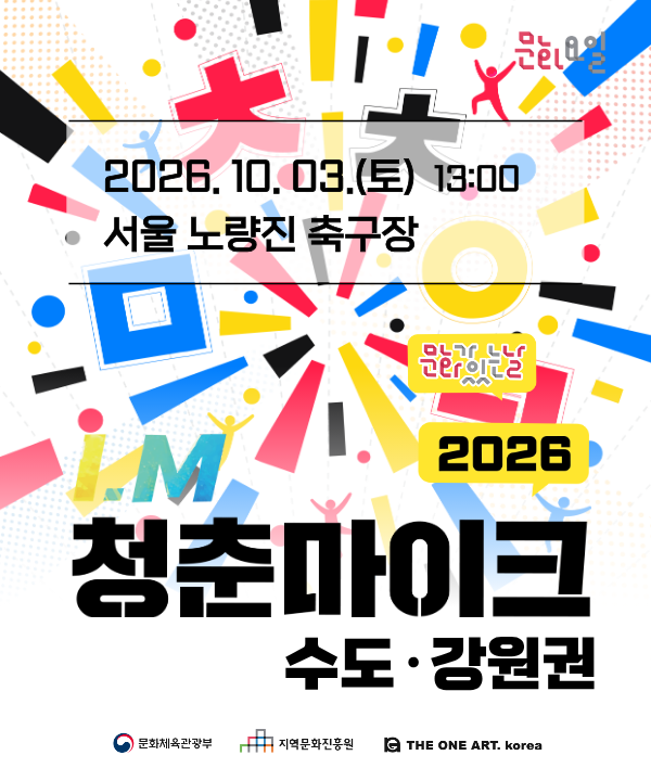 2026 문화가 있는 날 <청춘마이크> 수도강원권 포스터