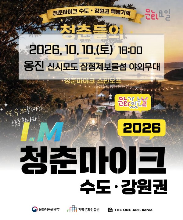2026 문화가 있는 날 <청춘마이크> 수도강원권 포스터