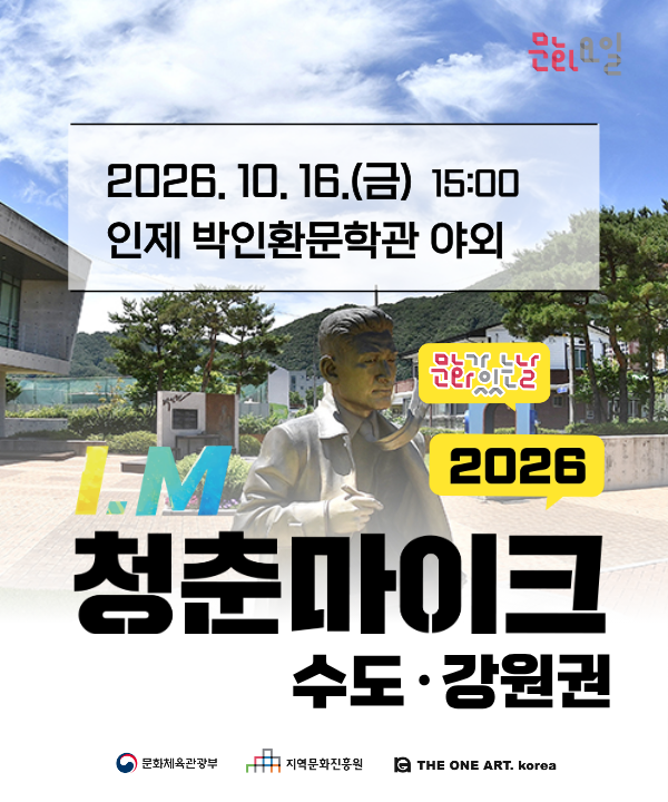 2026 문화가 있는 날 <청춘마이크> 수도강원권 포스터