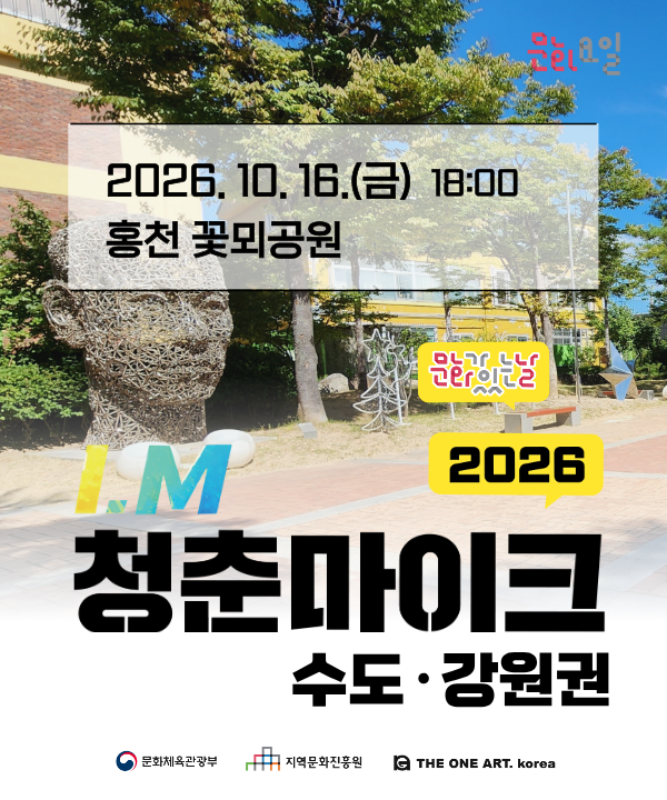 2026 문화가 있는 날 <청춘마이크> 수도강원권 포스터
