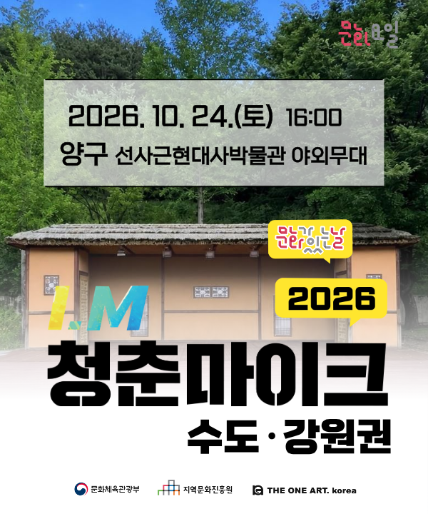 2026 문화가 있는 날 <청춘마이크> 수도강원권 포스터