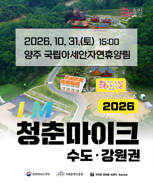 2026 문화가 있는 날 <청춘마이크> 수도강원권 포스터