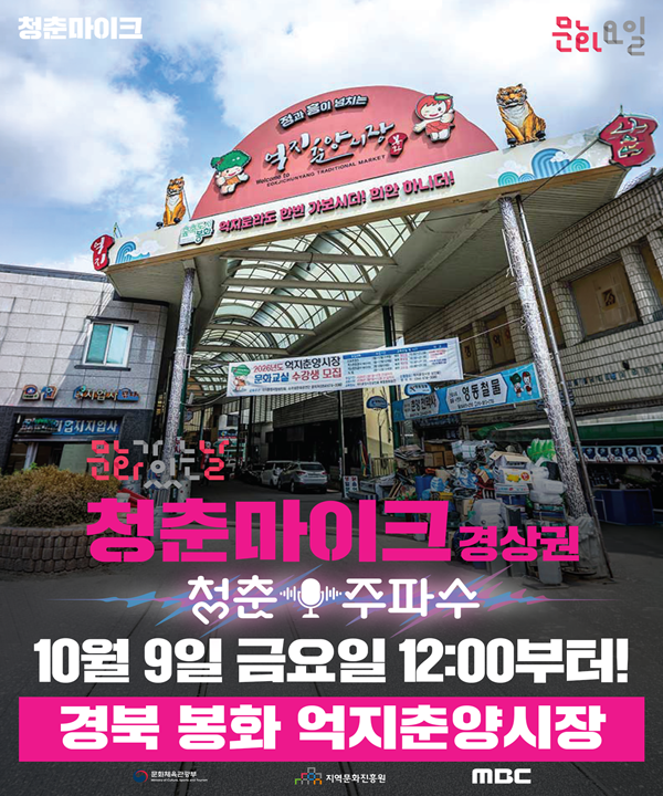 2026 문화가 있는 날 <청춘마이크> 경상권 포스터