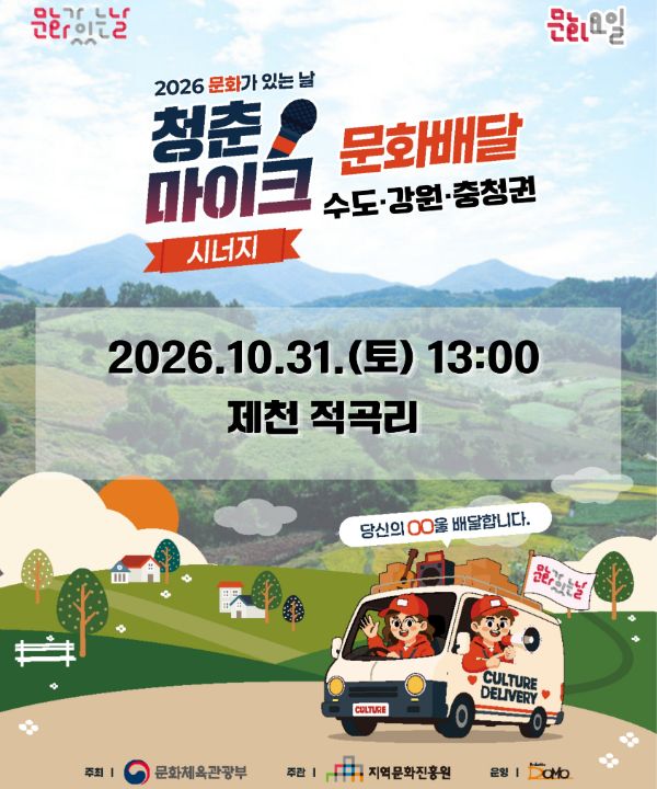 2026 문화가 있는 날 <청춘마이크 시너지> 수도강원충청권 포스터