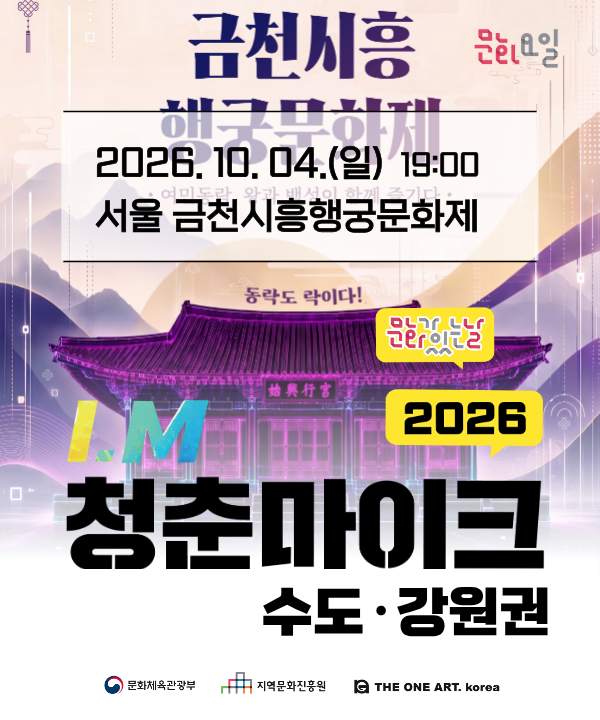 2026 문화가 있는 날 <청춘마이크> 수도강원권 포스터