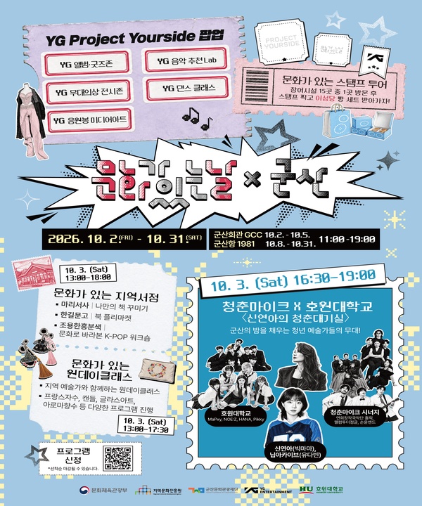 문화가 있는 날×군산 <청춘마이크×호원대학교: 신연아의 청춘대기실> 포스터