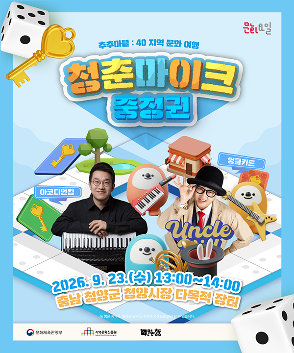 2026 문화가 있는 날 <청춘마이크> 충청권 포스터