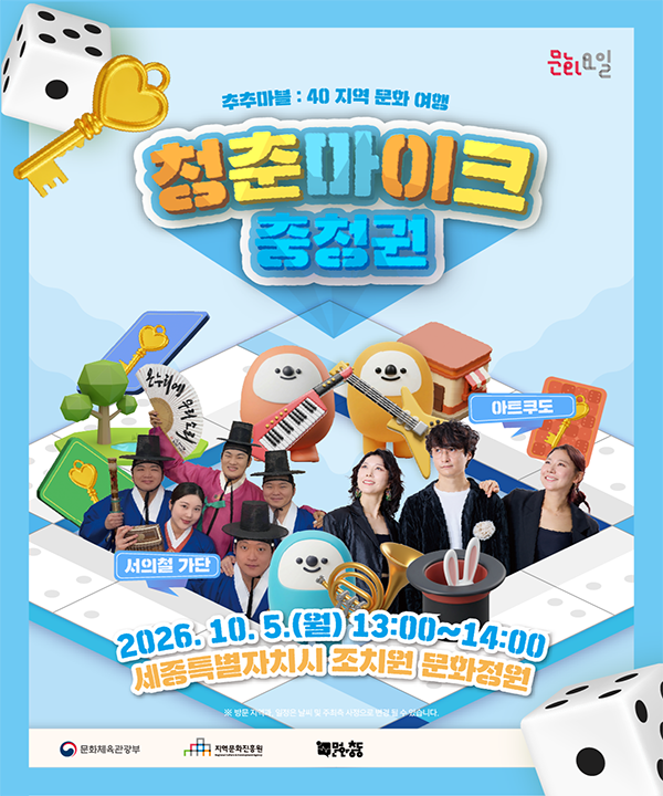 2026 문화가 있는 날 <청춘마이크> 충청권 포스터