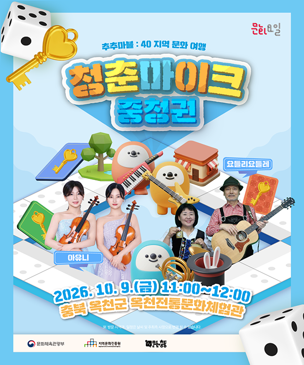 2026 문화가 있는 날 <청춘마이크> 충청권 포스터