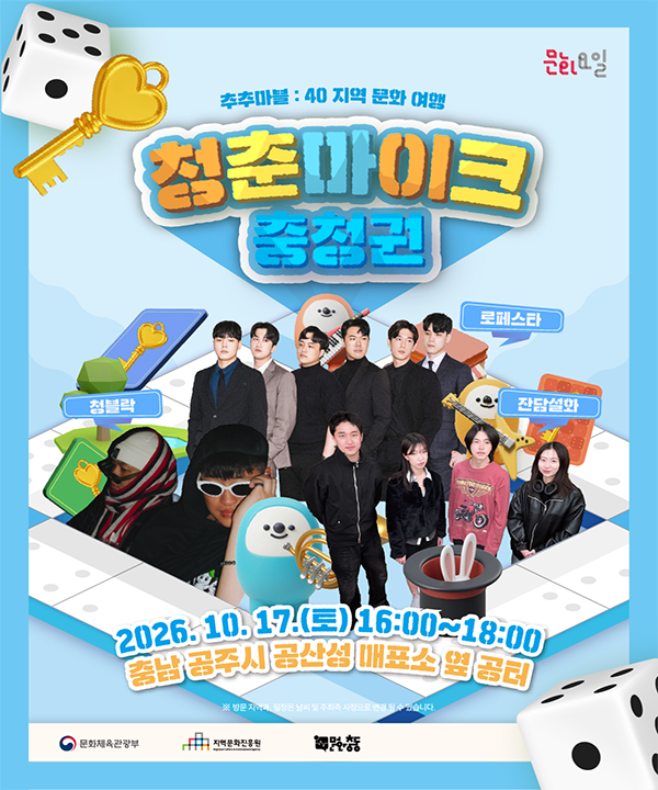 2026 문화가 있는 날 <청춘마이크> 충청권 포스터