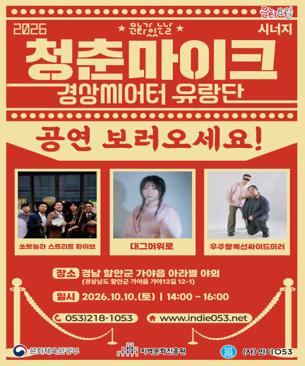 2026 문화가 있는 날 <청춘마이크 시너지> 경상권 포스터