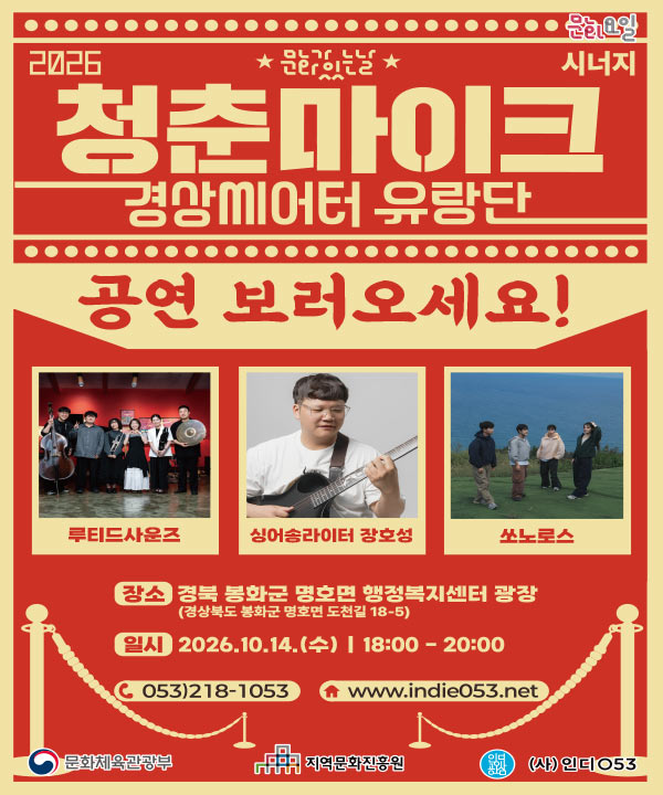 2026 문화가 있는 날 <청춘마이크 시너지> 경상권 포스터