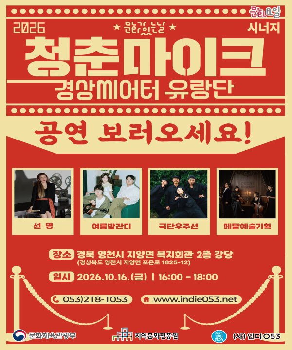 2026 문화가 있는 날 <청춘마이크 시너지> 경상권 포스터