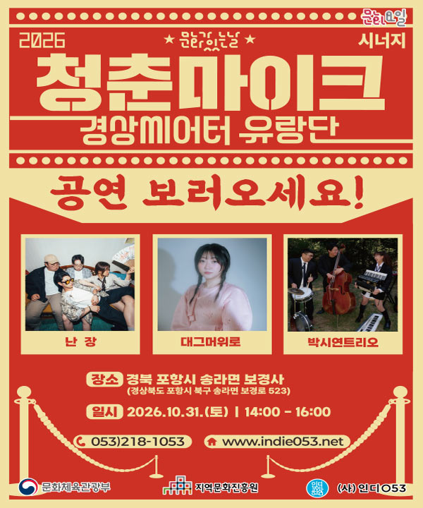 2026 문화가 있는 날 <청춘마이크 시너지> 경상권 포스터