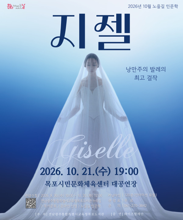 노을길 인문학 <전막발레 지젤> 포스터