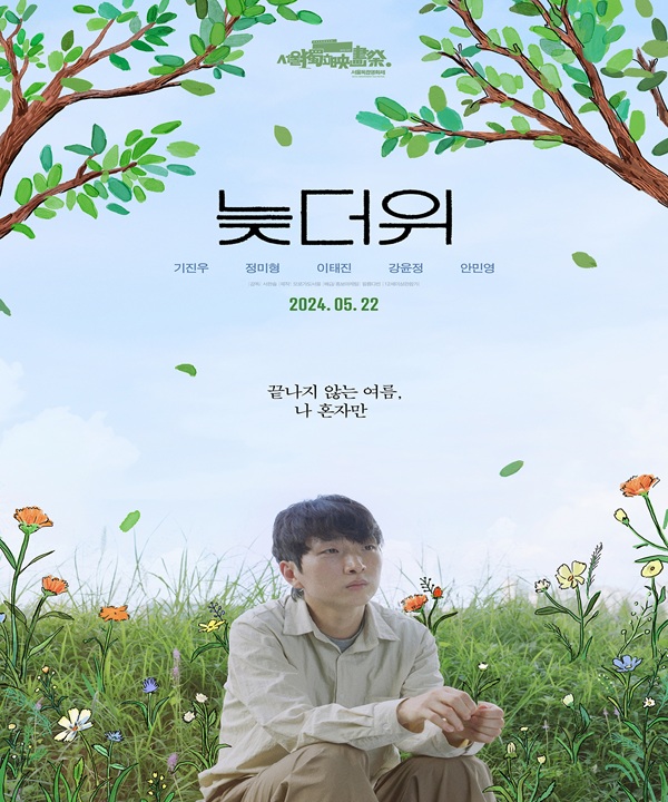 무료 영화상영 <늦더위> 포스터