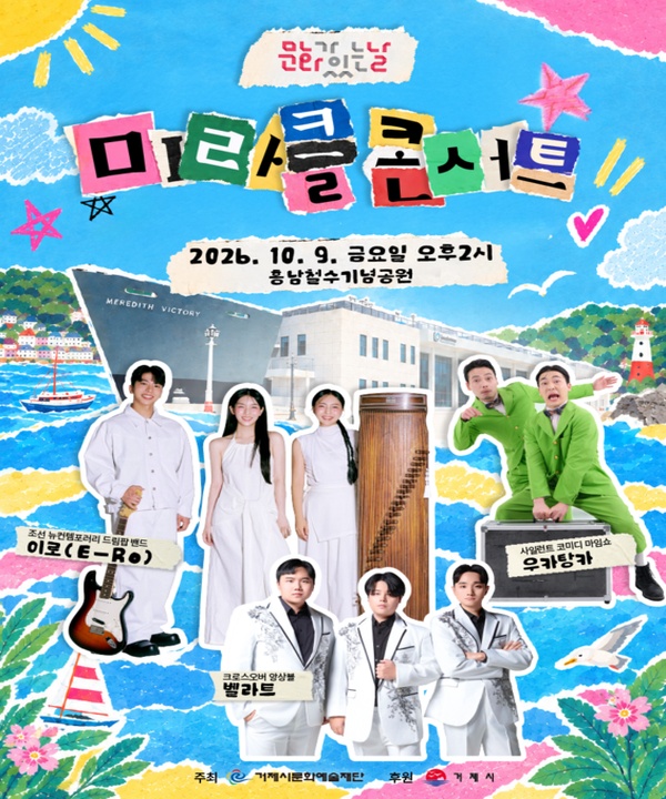  <문화가 있는 날 미라클 콘서트> 포스터