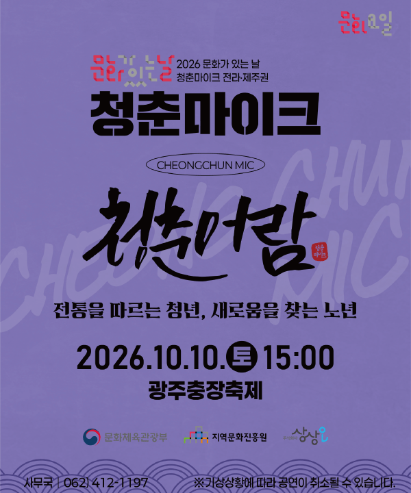2026 문화가 있는 날 <청춘마이크> 전라제주권  포스터