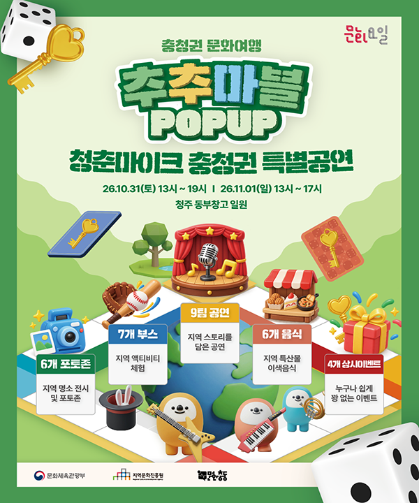 2026 문화가 있는 날 <청춘마이크> 충청권 포스터