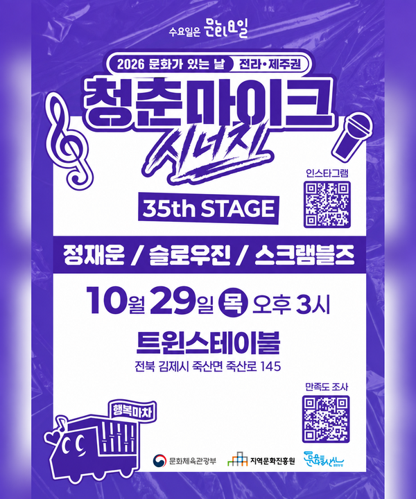2026 문화가 있는 날 <청춘마이크 시너지> 전라제주권 포스터