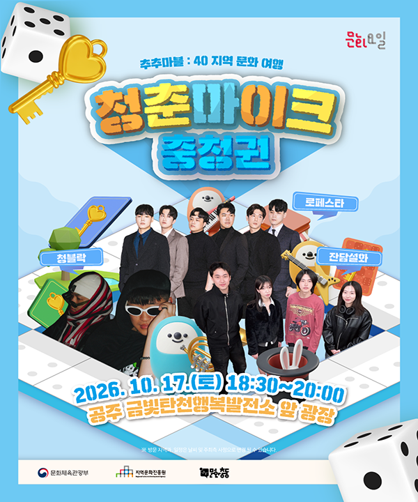 2026 문화가 있는 날 <청춘마이크> 충청권 포스터