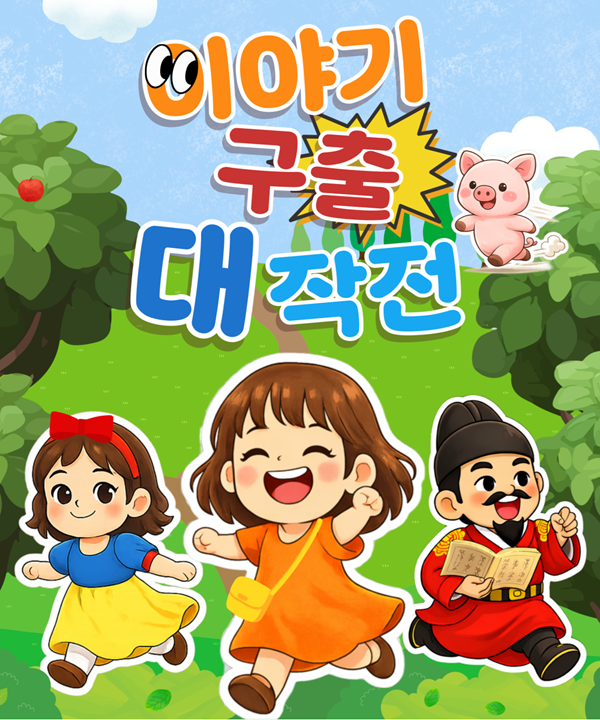 독서 장려 뮤지컬 <이야기 구출 대작전!> 포스터