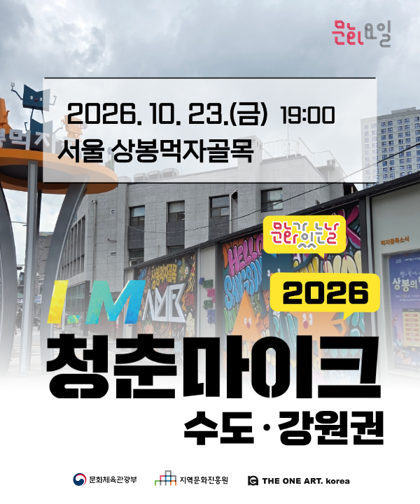 2026 문화가 있는 날 <청춘마이크> 수도강원권 포스터