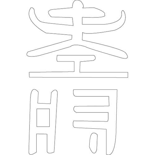 수복자문(2494)