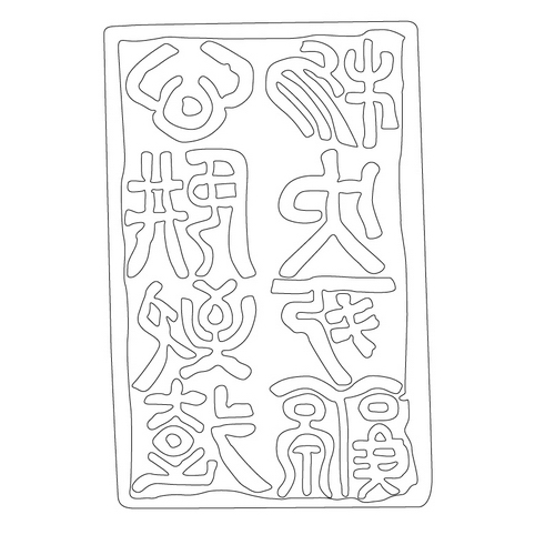 석인장(18798)