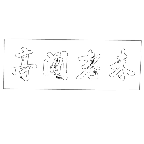 수원화성행궁 미로한정 편액(59767)