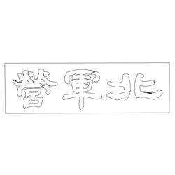 수원화성행궁 북군영 현판(59801)