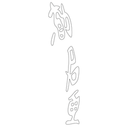 문자문(33857)