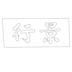 기천서원 내삼문 현판(59167)